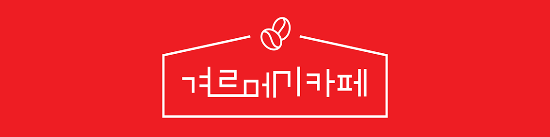 겨르메기카페 간판